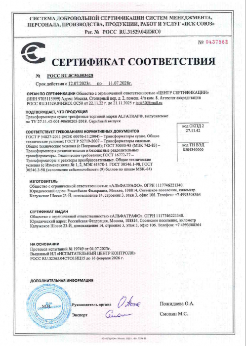 Сертификат cейсмостойкости 12.07.2023-11.07.2028