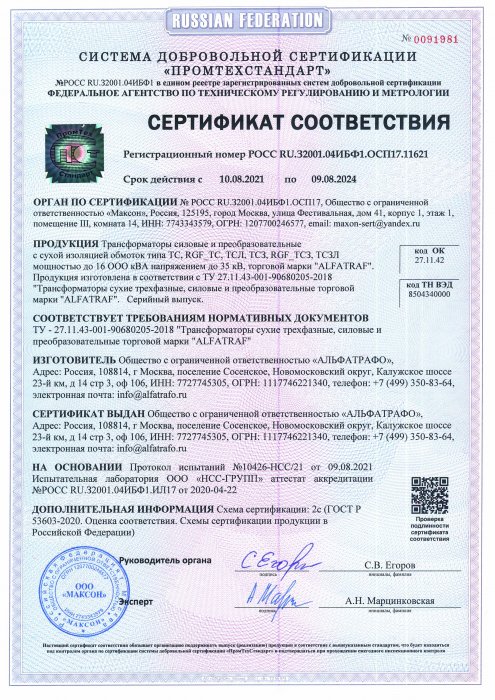 Сертификат соответствия 10.08.2021-09.08.2024